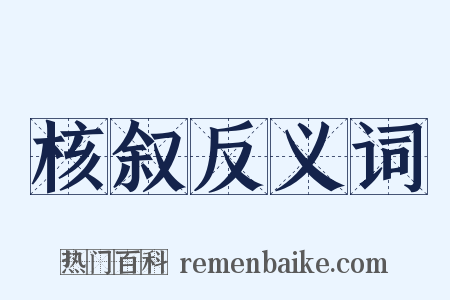 核叙反义词是什么意思的图片